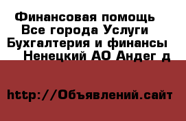 Финансовая помощь - Все города Услуги » Бухгалтерия и финансы   . Ненецкий АО,Андег д.